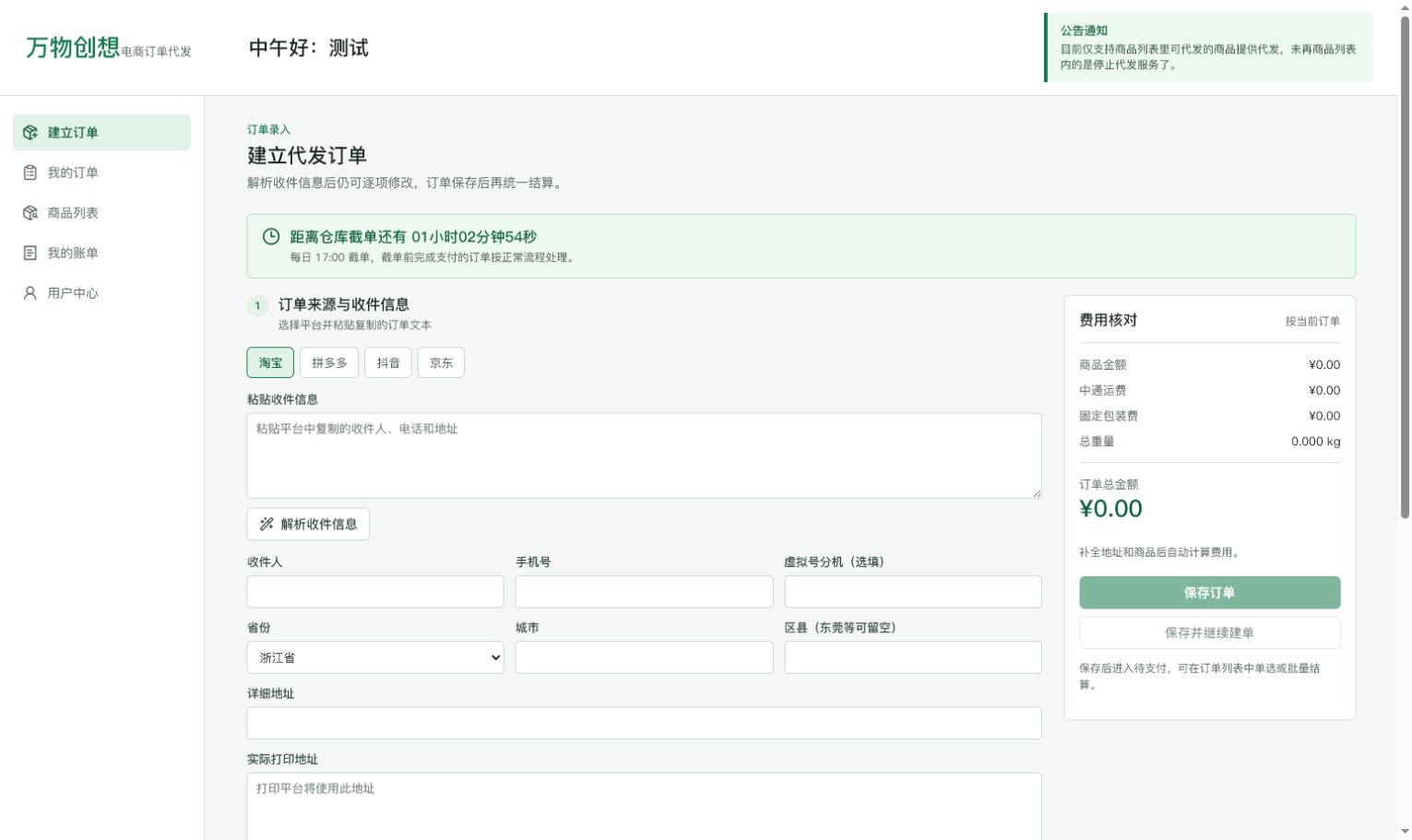 万物创想代发工作台建立订单界面预览