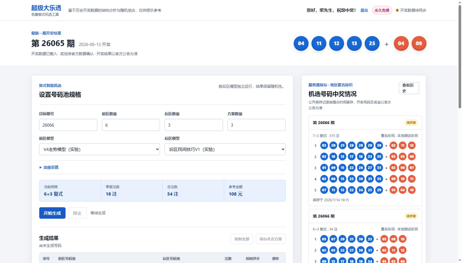 大乐透复式智能机选工具界面预览